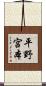 平野宮本 Scroll