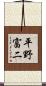 平野富二 Scroll