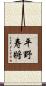 平野寿將 Scroll
