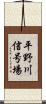平野川信号場 Scroll