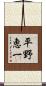平野恵一 Scroll