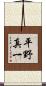 平野真一 Scroll