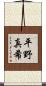 平野真希 Scroll