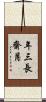年三長齋月 Scroll