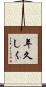 年久しく Scroll