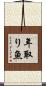 年取り魚 Scroll
