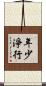 年少淨行 Scroll
