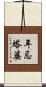年忌塔婆 Scroll