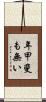 年甲斐も無い Scroll