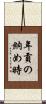 年貢の納め時 Scroll