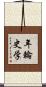年輪史学 Scroll