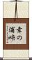 幸の浦峠 Scroll
