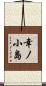 幸ノ小島 Scroll