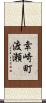 幸崎町渡瀬 Scroll