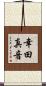 幸田真音 Scroll