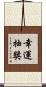 幸運抽獎 Scroll