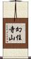 幻住寺山 Scroll
