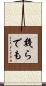 幾らでも Scroll
