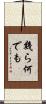 幾ら何でも Scroll