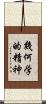 幾何学的精神 Scroll