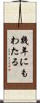 幾年にもわたる Scroll