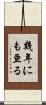 幾年にも亘る Scroll