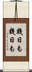 幾日も幾日も Scroll