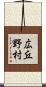 広丘野村 Scroll