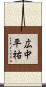 広中平祐 Scroll