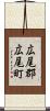 広尾郡広尾町 Scroll