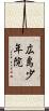 広島少年院 Scroll