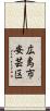 広島市安芸区 Scroll