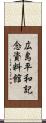 広島平和記念資料館 Scroll