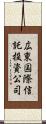 広東国際信託投資公司 Scroll