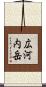 広河内岳 Scroll