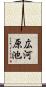 広河原池 Scroll