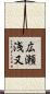広瀬浅又 Scroll