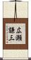広瀬謙三 Scroll