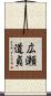 広瀬道貞 Scroll