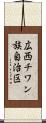 広西チワン族自治区 Scroll