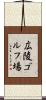 広陵ゴルフ場 Scroll
