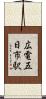 広電五日市駅 Scroll