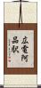 広電阿品駅 Scroll