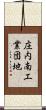 庄内南工業団地 Scroll