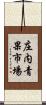 庄内青果市場 Scroll