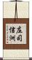 庄司信洲 Scroll