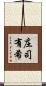 庄司有希 Scroll