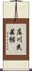 庄川民芸館 Scroll