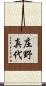 庄野真代 Scroll