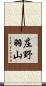 庄野羽山 Scroll